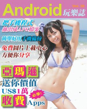 Android 玩樂誌 Vol.38