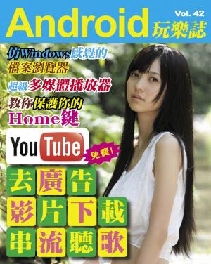 Android 玩樂誌 Vol.42