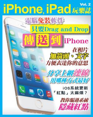 iPhone, iPad 玩樂誌 vol.2