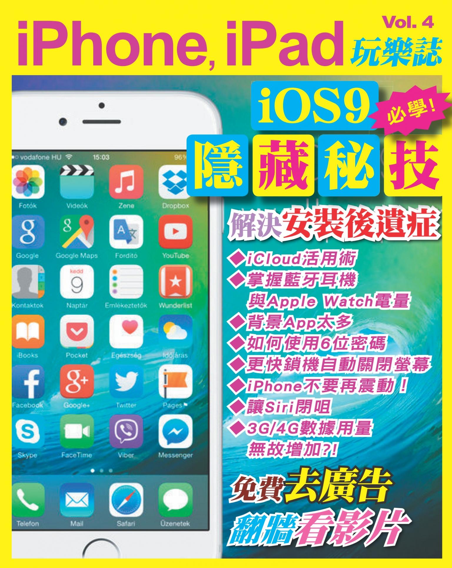 iPhone, iPad 玩樂誌 vol.4