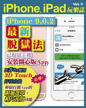 iPhone, iPad 玩樂誌 vol.5