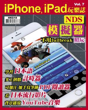 iPhone, iPad 玩樂誌 vol.7