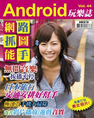 Android 玩樂誌 Vol.44