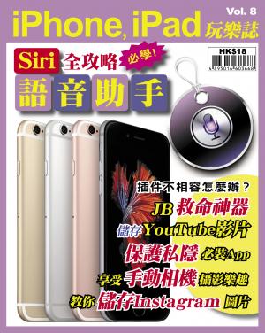iPhone, iPad 玩樂誌 vol.8