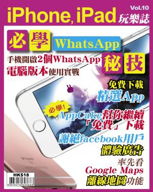 iPhone, iPad 玩樂誌 vol.10