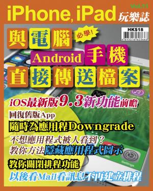 iPhone, iPad 玩樂誌 vol.11