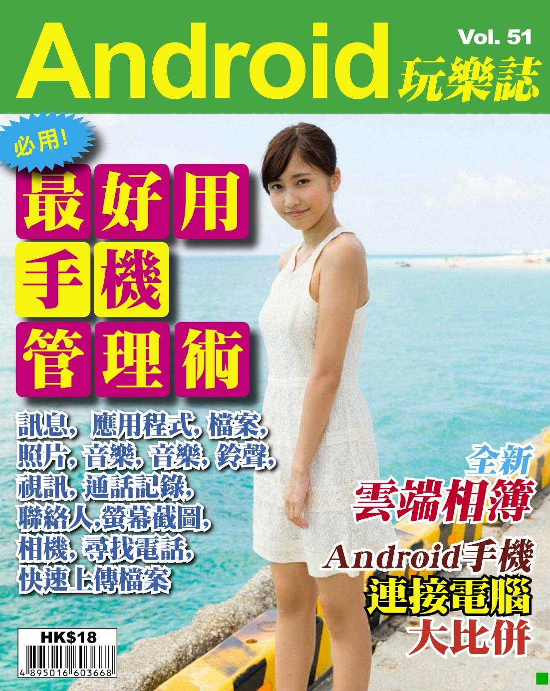 Android 玩樂誌 Vol.51