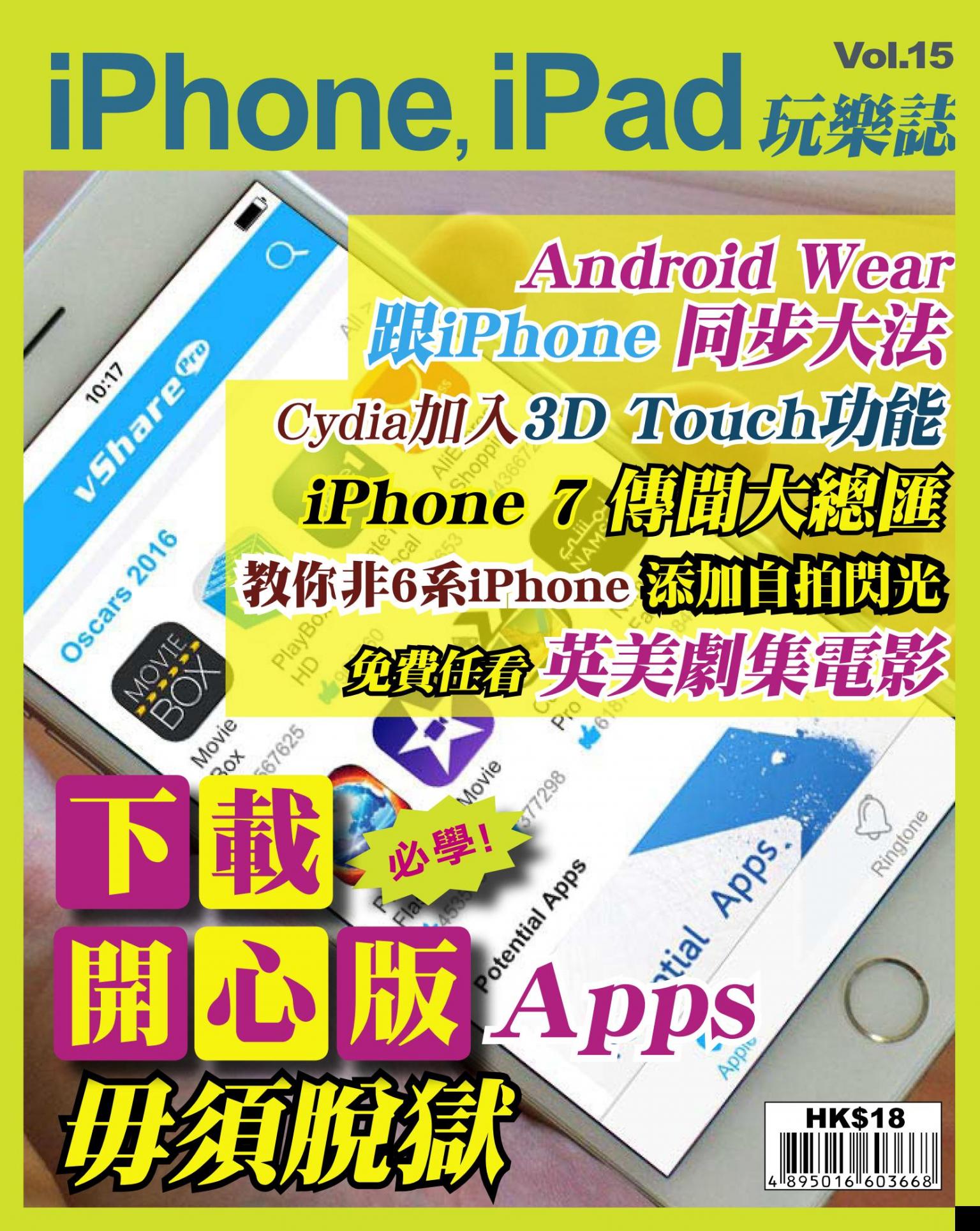 iPhone, iPad 玩樂誌 vol.15