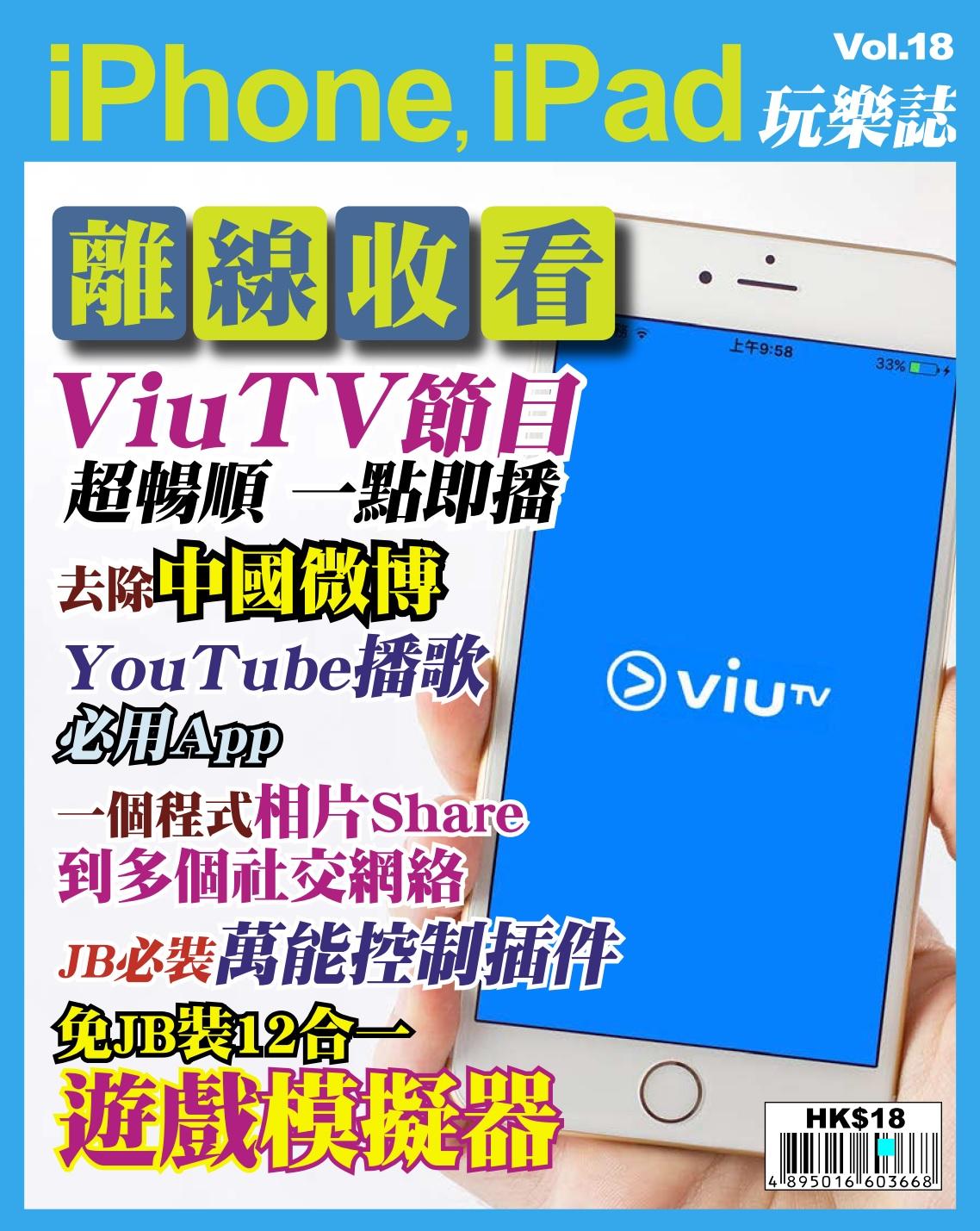 iPhone, iPad 玩樂誌 vol.18