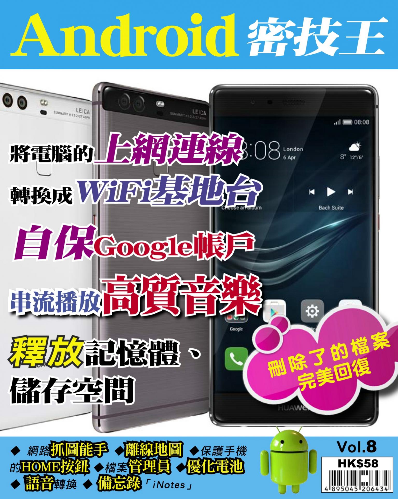 Android 密技王 Vol.8
