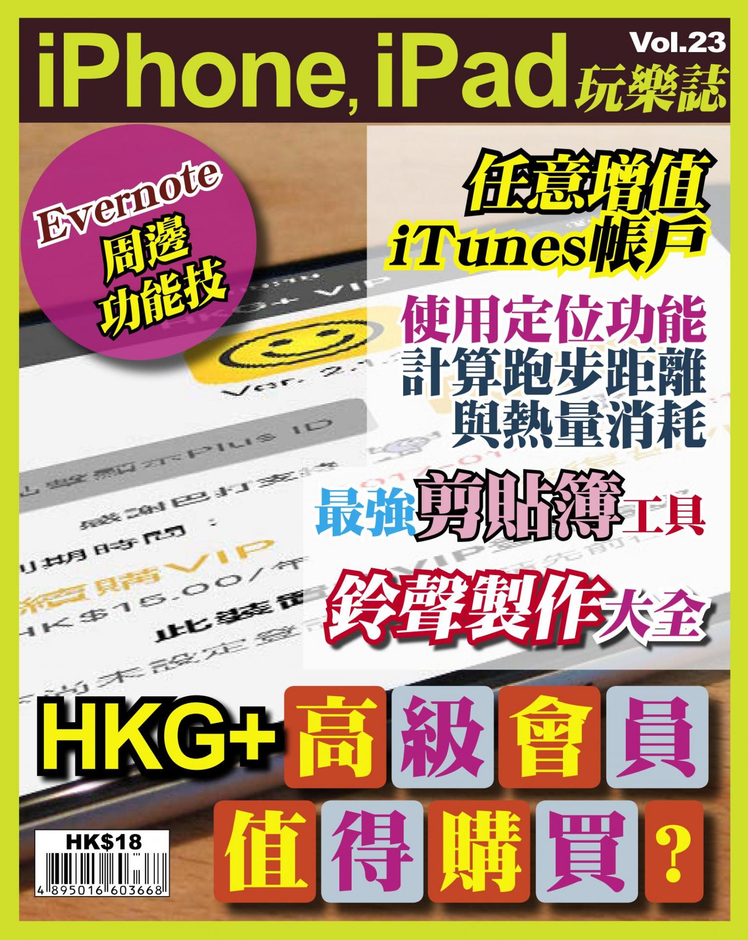 iPhone, iPad 玩樂誌 vol.23