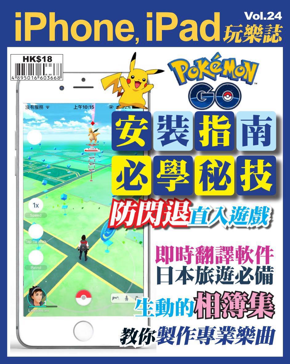 iPhone, iPad 玩樂誌 vol.24