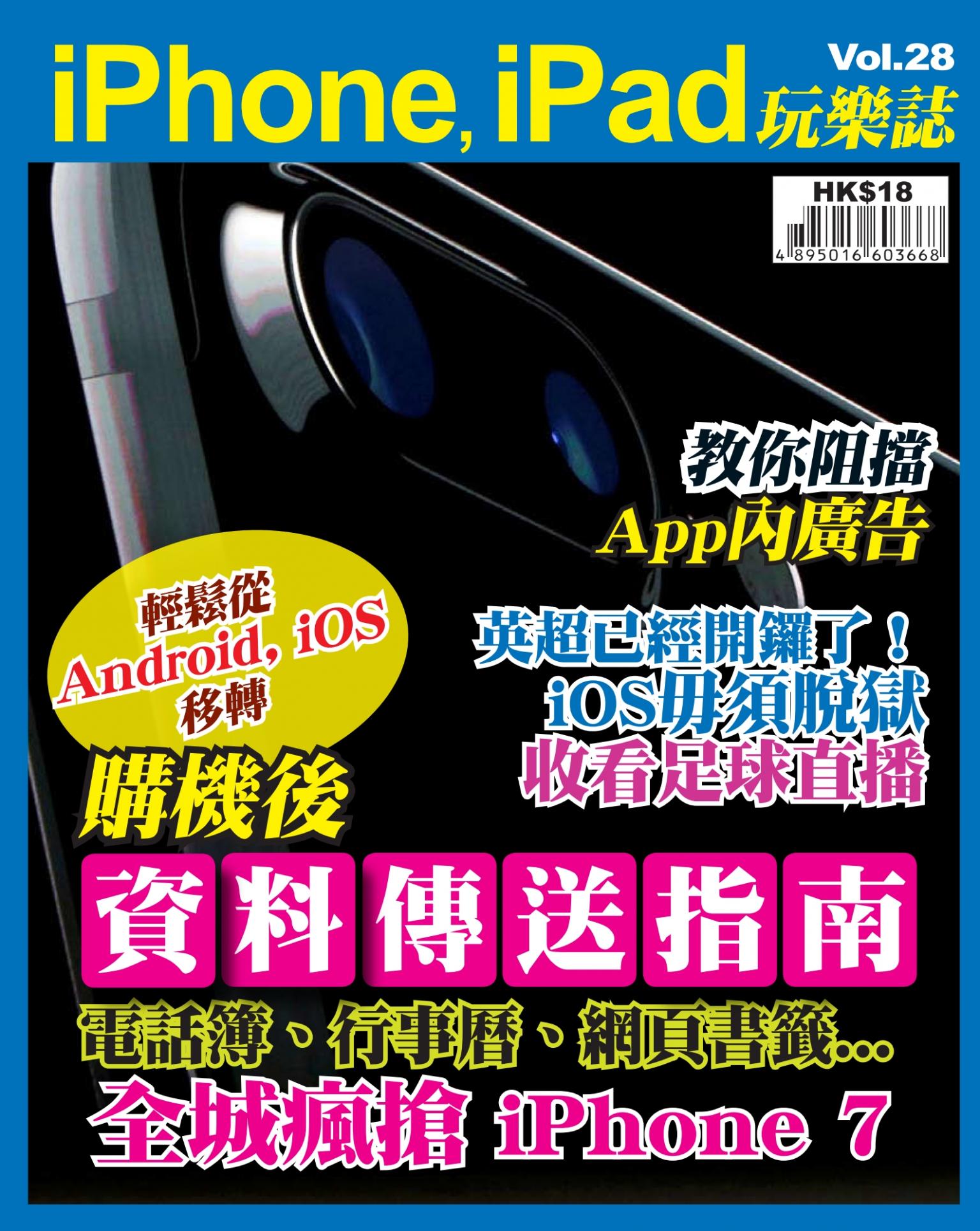 iPhone, iPad 玩樂誌 vol.28