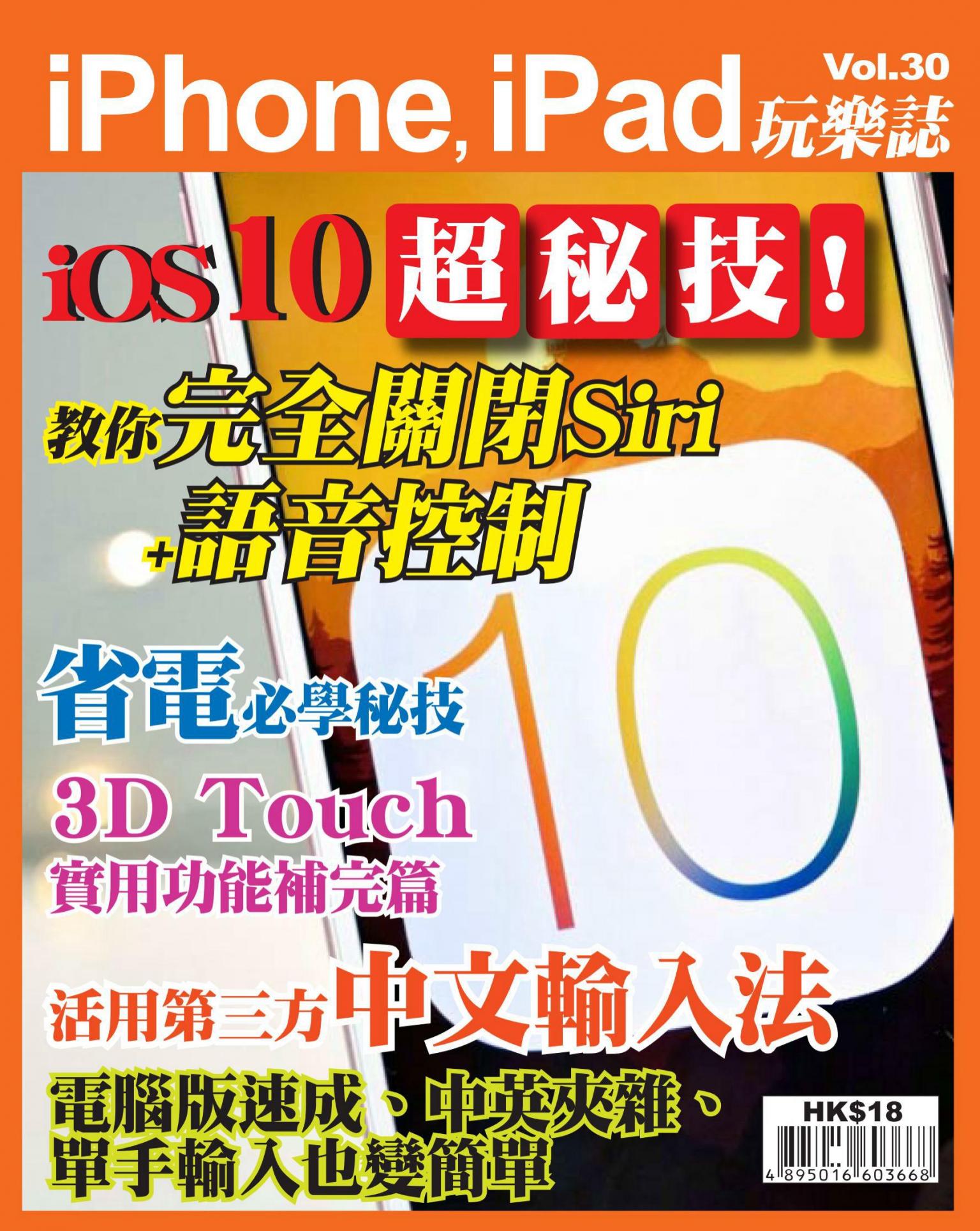 iPhone, iPad 玩樂誌 vol.30