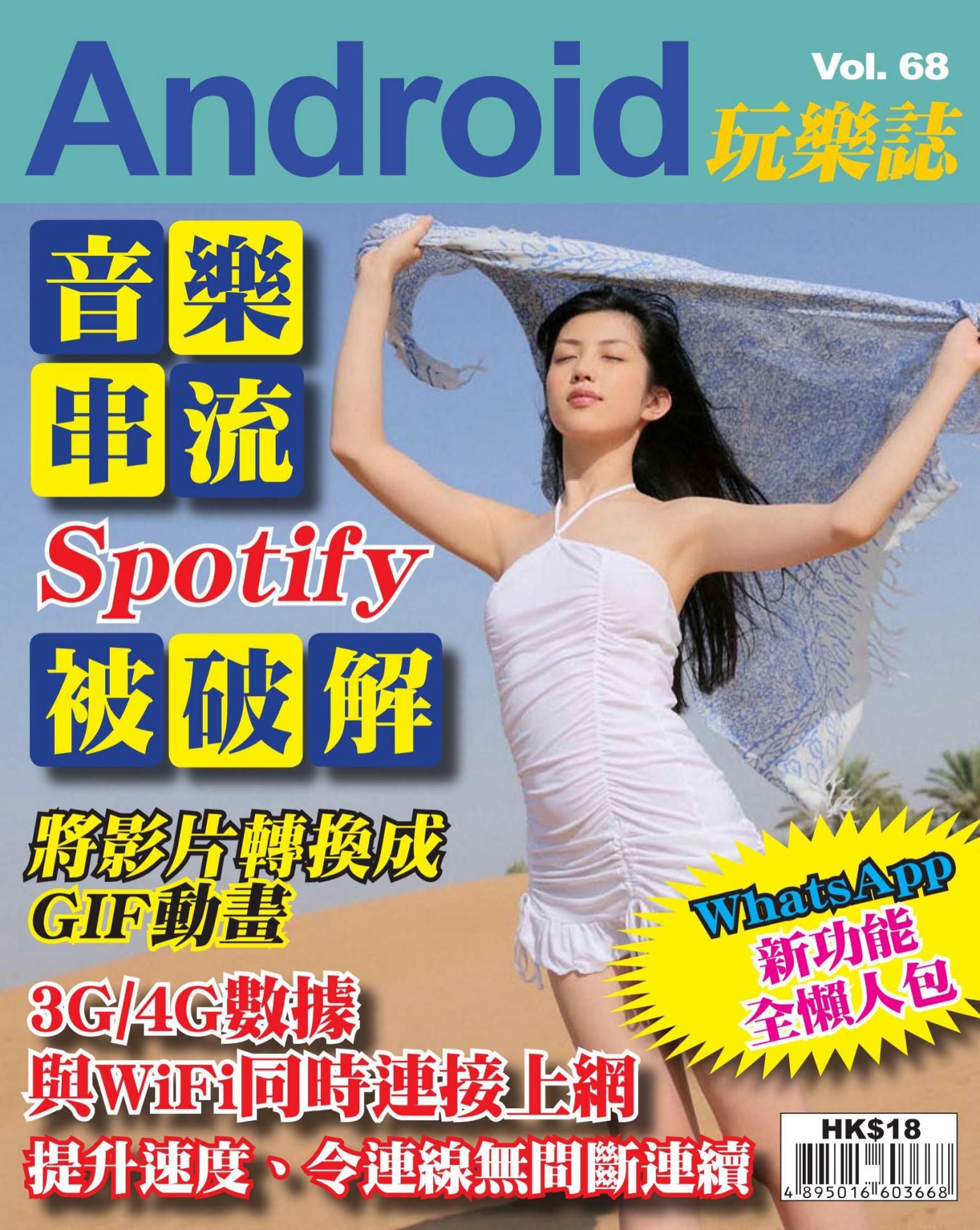 Android 玩樂誌 Vol.68