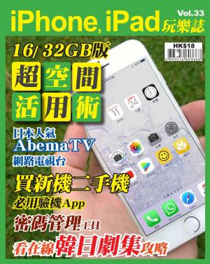 iPhone, iPad 玩樂誌 vol.33