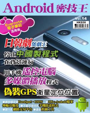Android 密技王 Vol.14