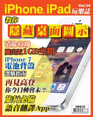 iPhone, iPad 玩樂誌 vol.34