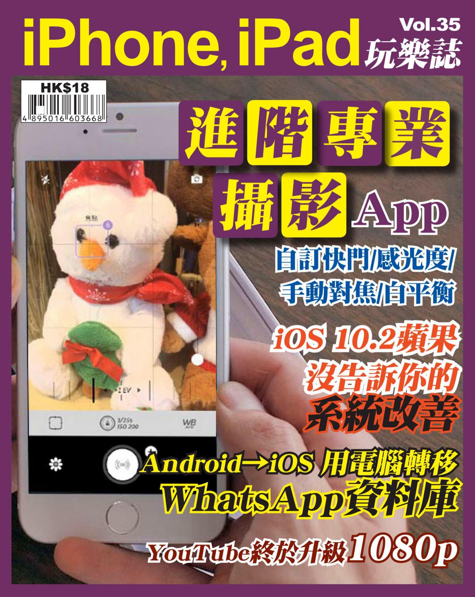 iPhone, iPad 玩樂誌 vol.35
