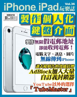 iPhone, iPad 玩樂誌 vol.36