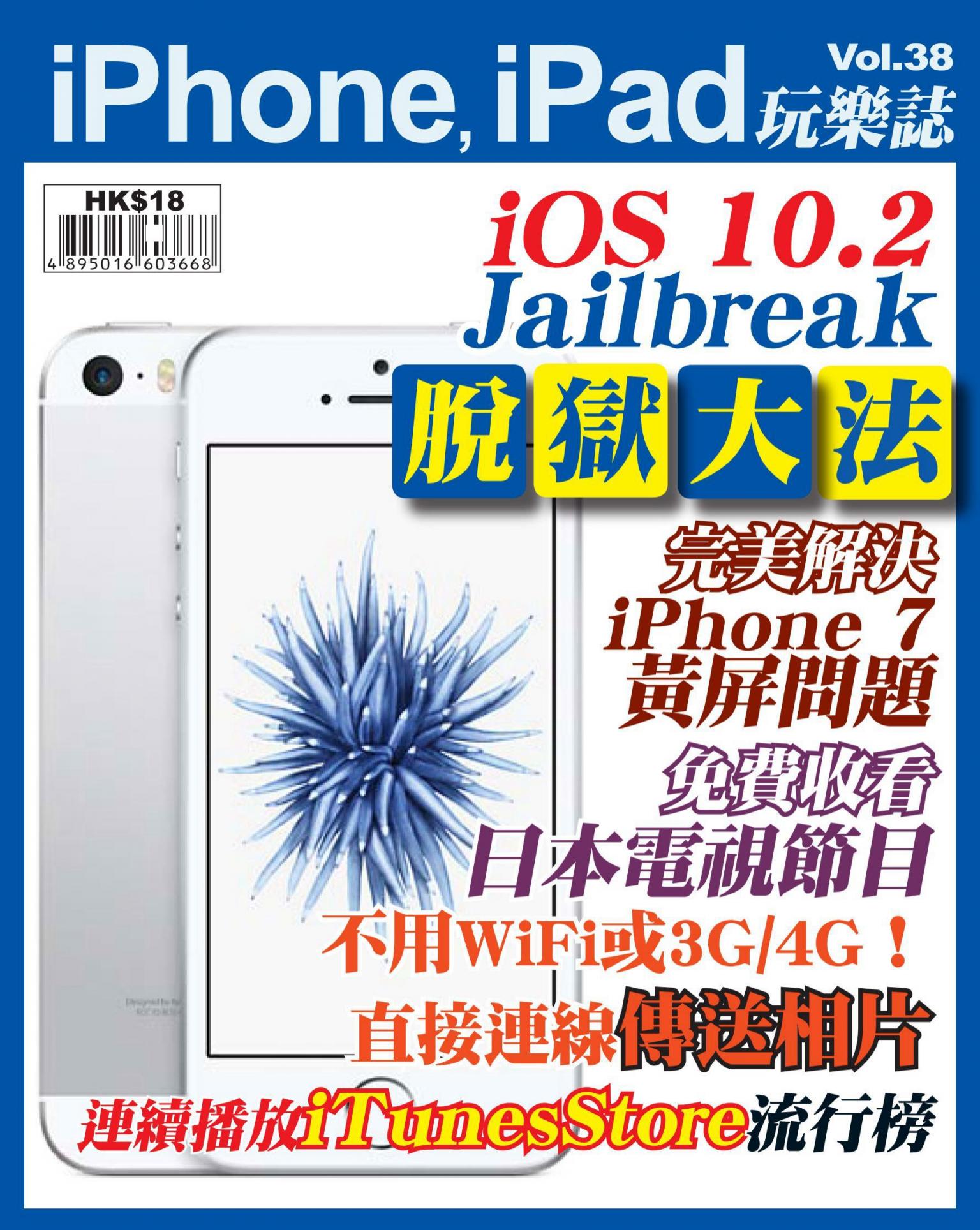 iPhone, iPad 玩樂誌 vol.38