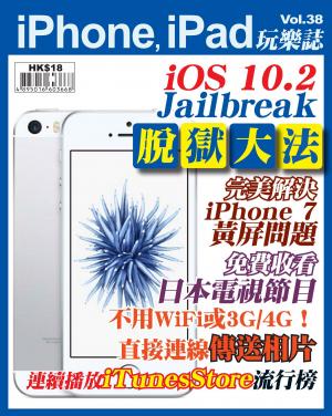 iPhone, iPad 玩樂誌 vol.38