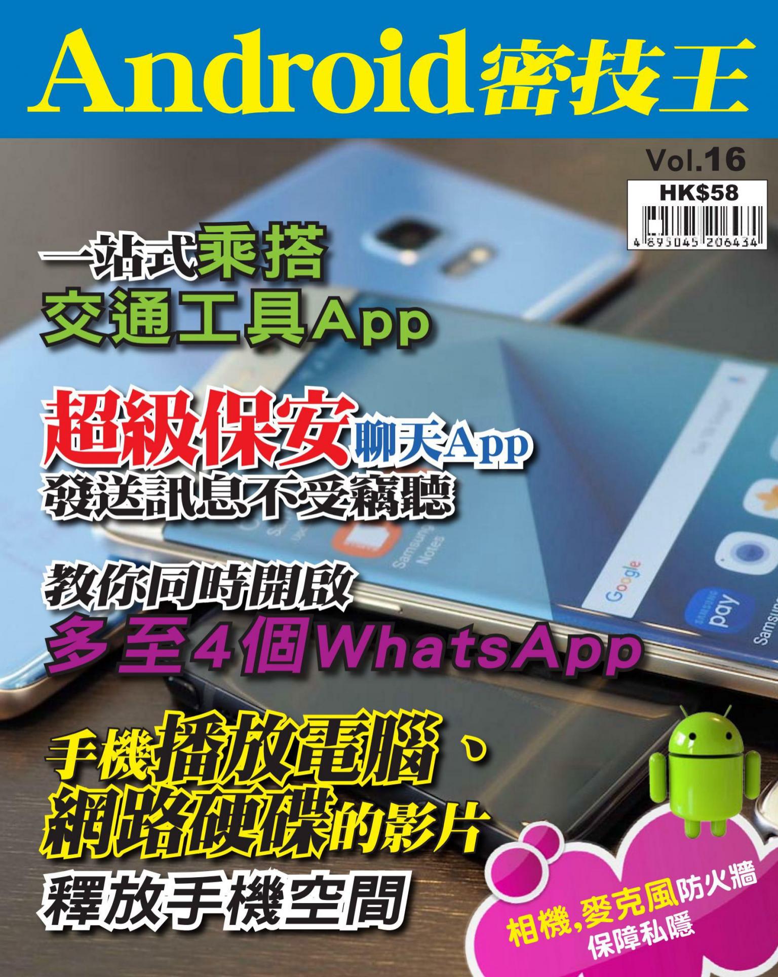 Android 密技王 Vol.16