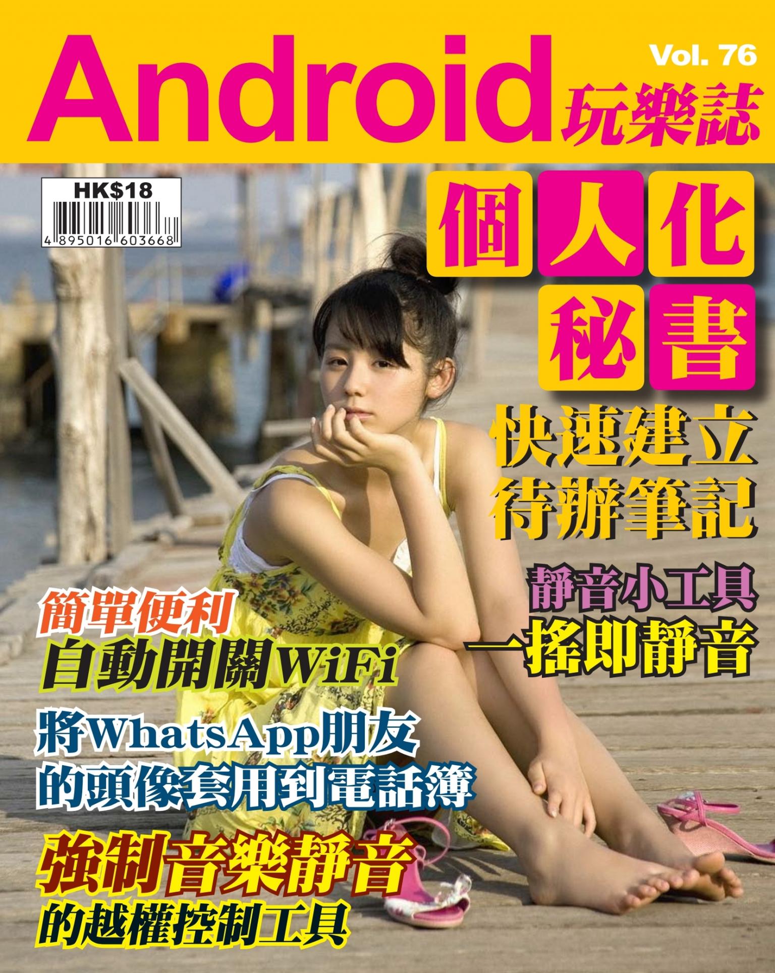 Android 玩樂誌 Vol.76