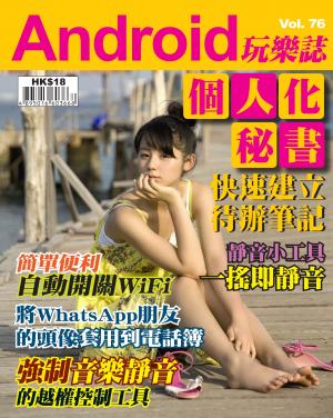 Android玩樂誌Vol.76