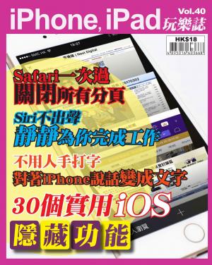 iPhone, iPad 玩樂誌 vol.40