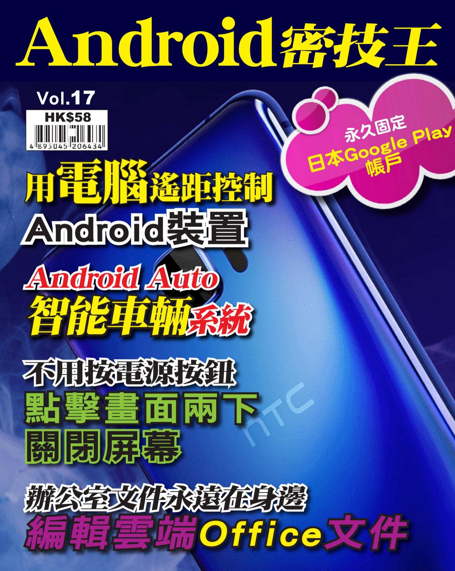 Android 密技王 Vol.17