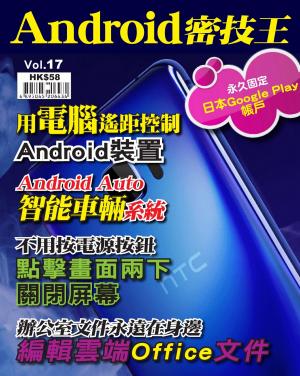Android 密技王 Vol.17