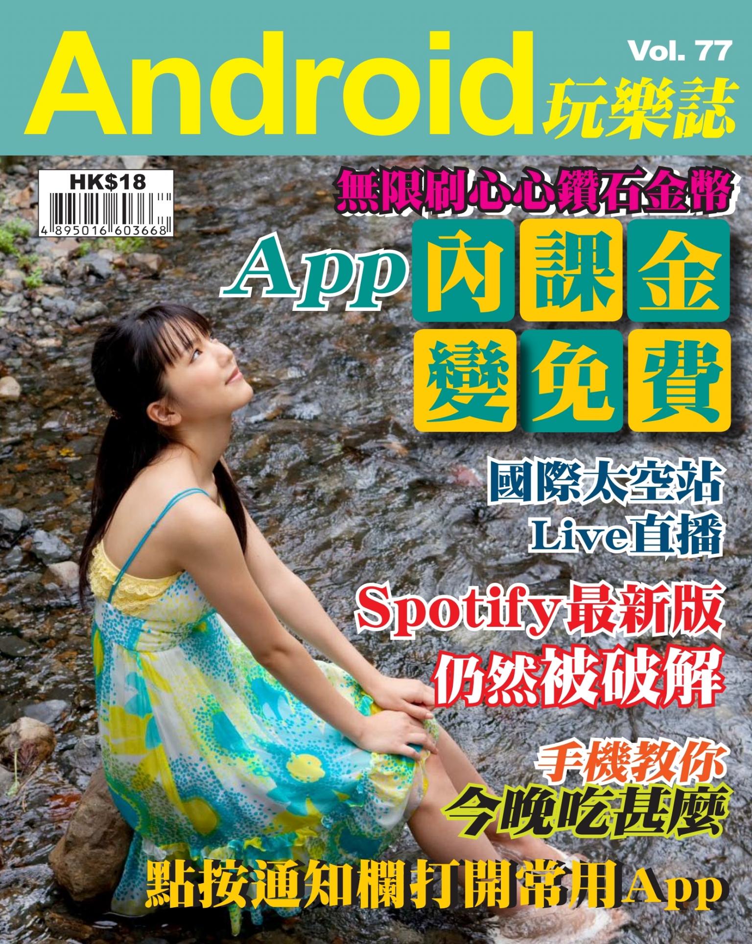Android 玩樂誌 Vol.77