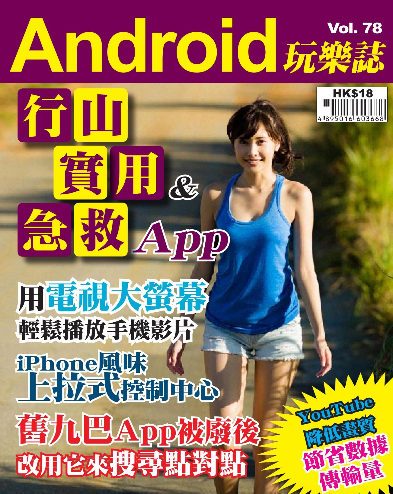 Android 玩樂誌 Vol.78