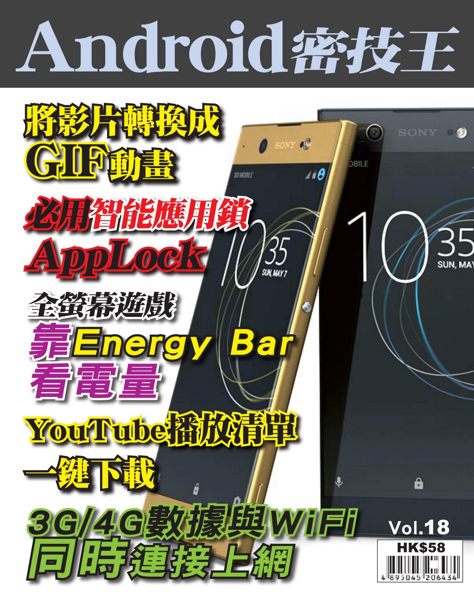Android 密技王 Vol.18