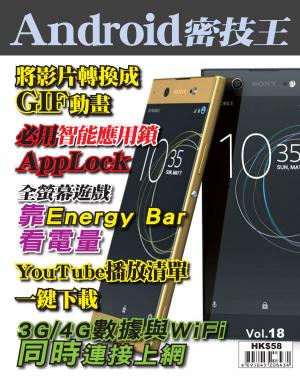 Android 密技王 Vol.18