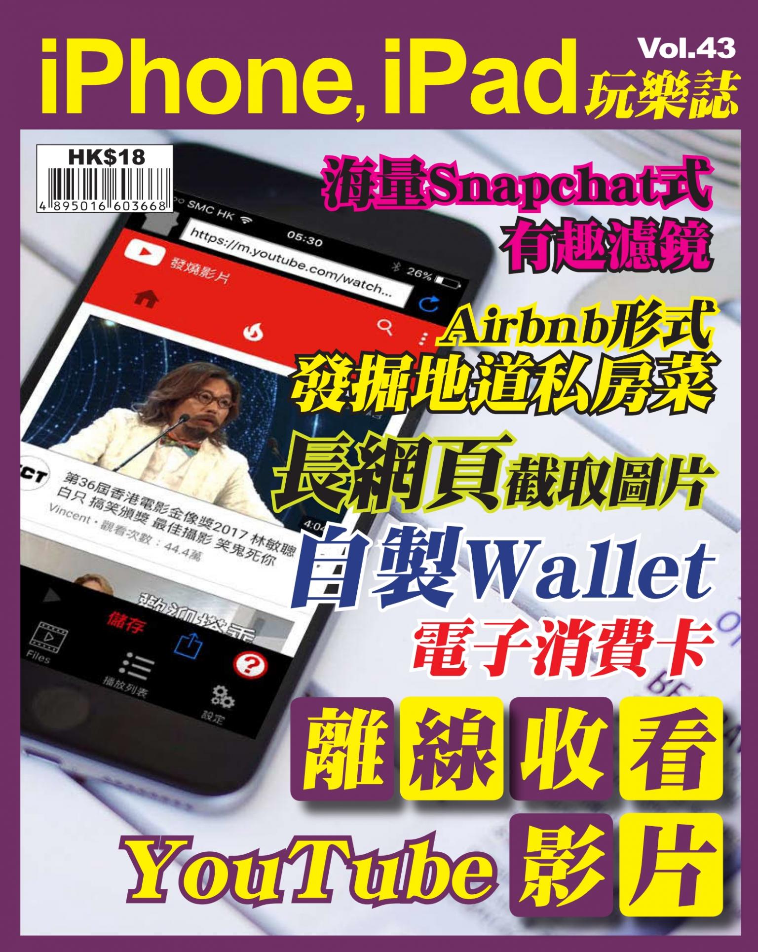 iPhone, iPad 玩樂誌 vol.43