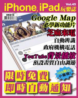 iPhone, iPad 玩樂誌 vol.45