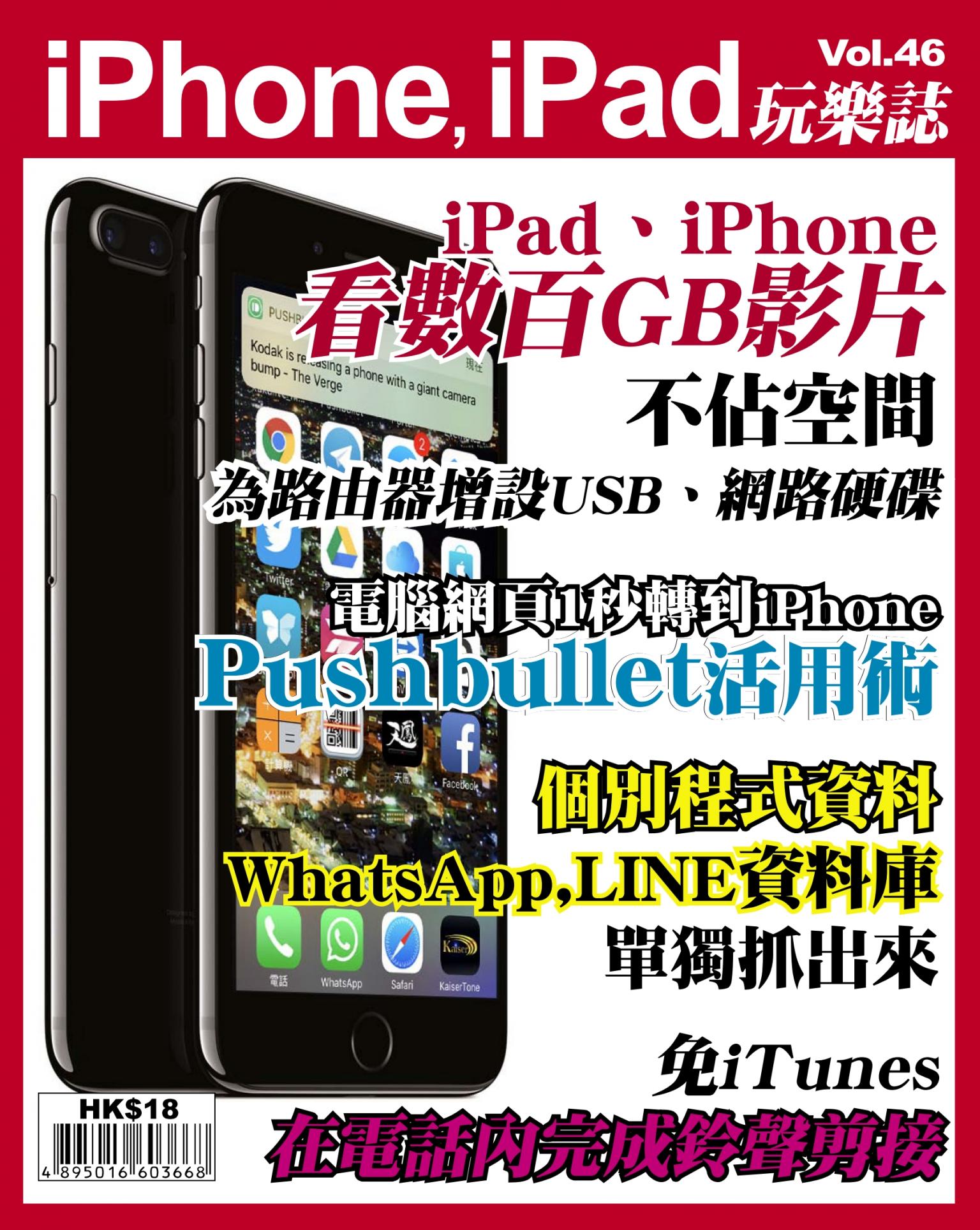 iPhone, iPad 玩樂誌 vol.46
