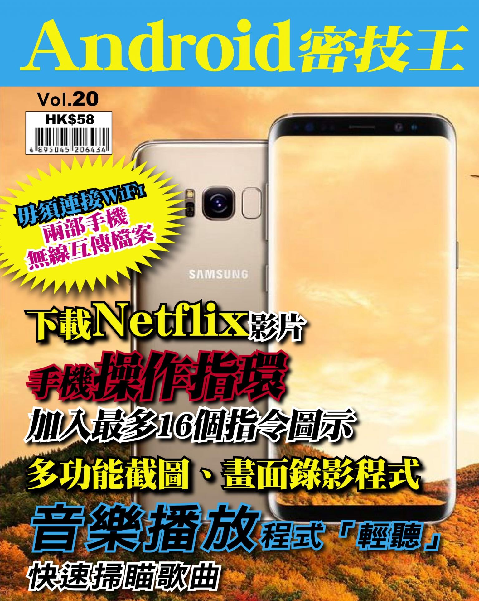 Android 密技王 Vol.20