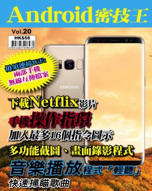 Android 密技王 Vol.20