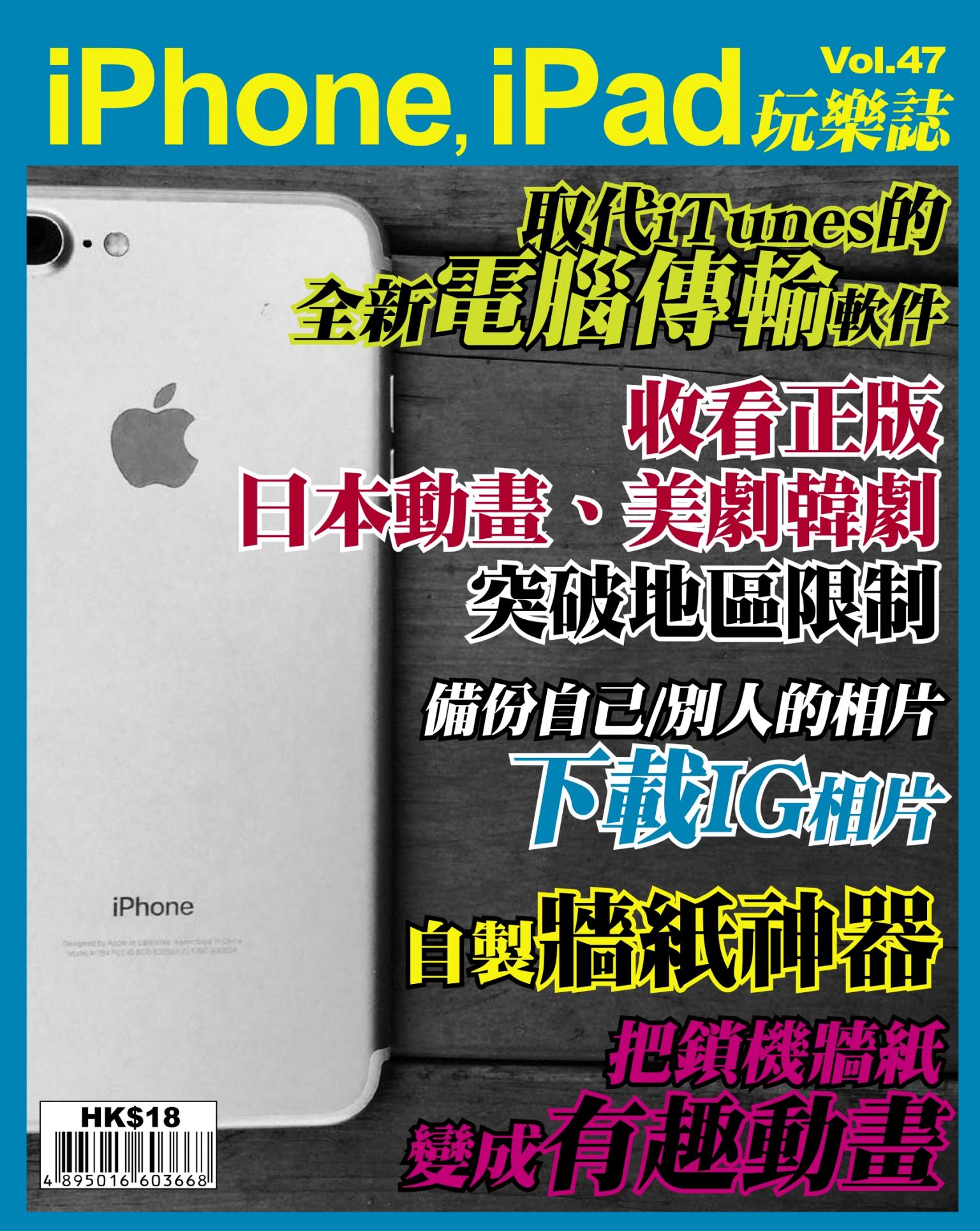 iPhone, iPad 玩樂誌 vol.47
