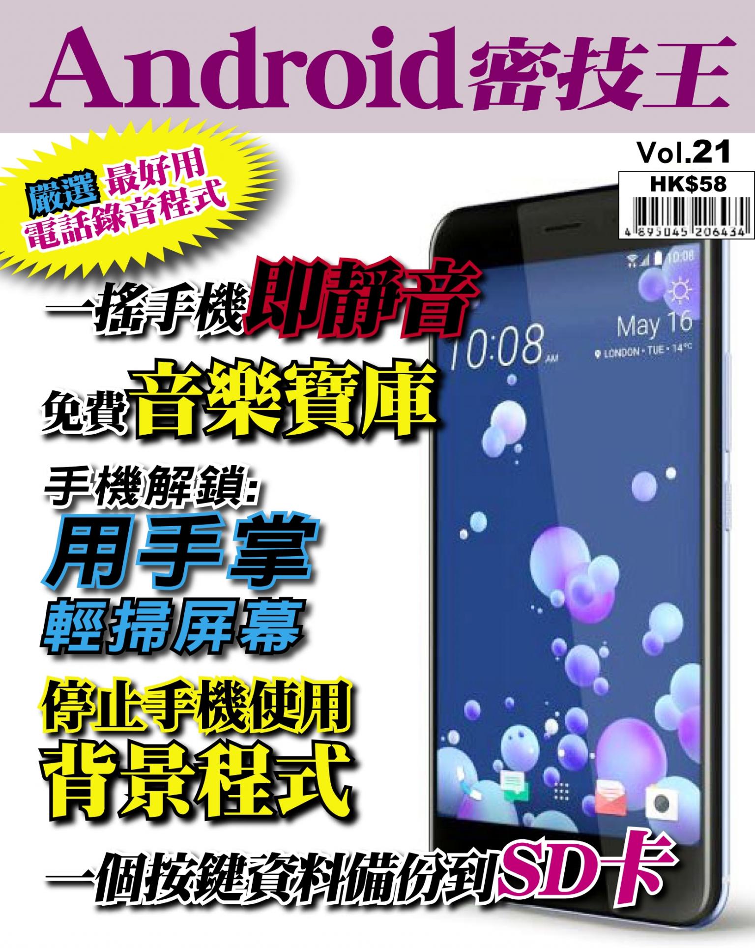 Android 密技王 Vol.21