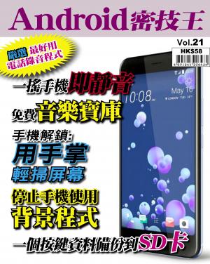 Android 密技王 Vol.21