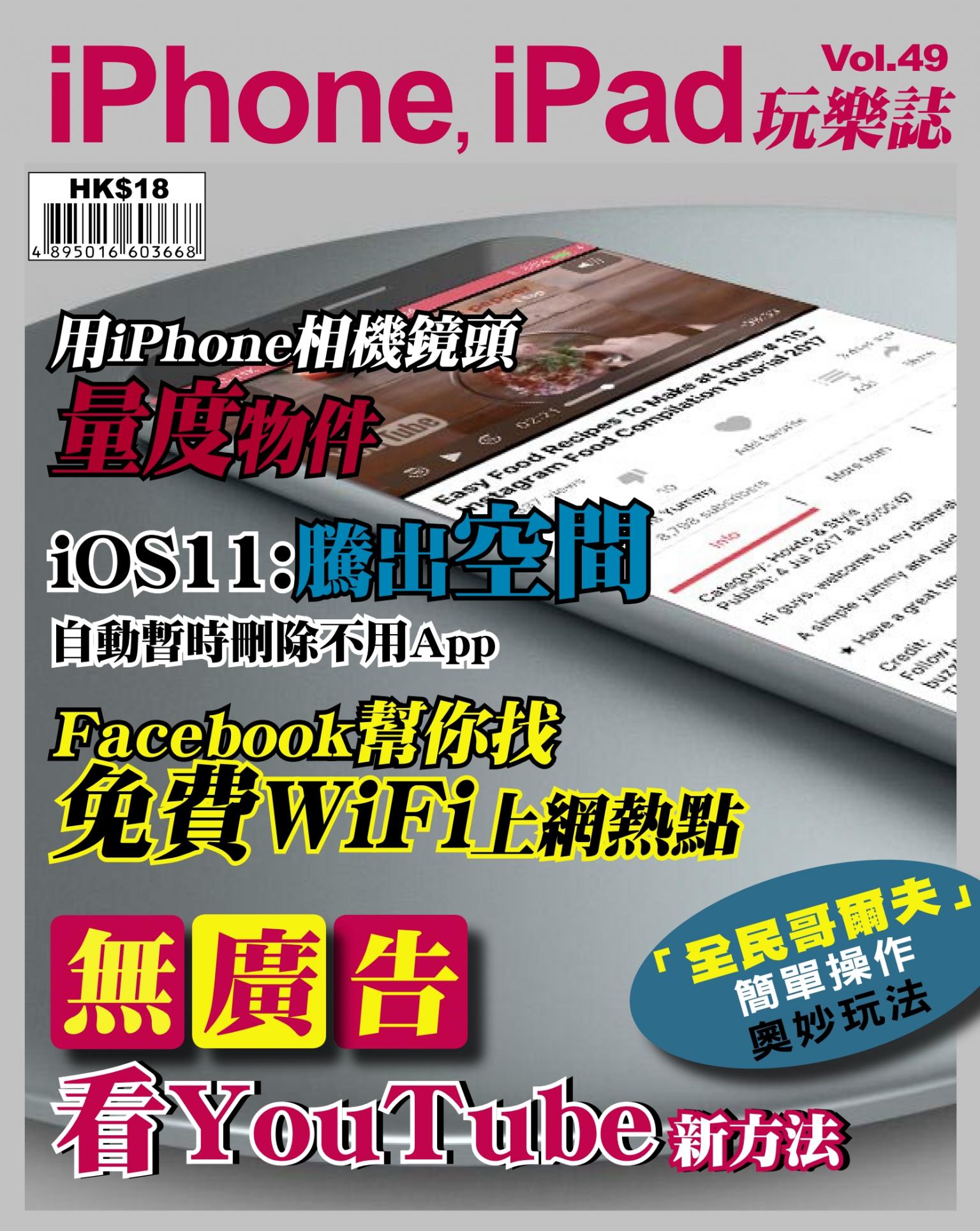 iPhone, iPad 玩樂誌 vol.49