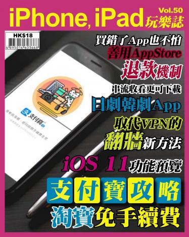 iPhone, iPad 玩樂誌 Vol.50
