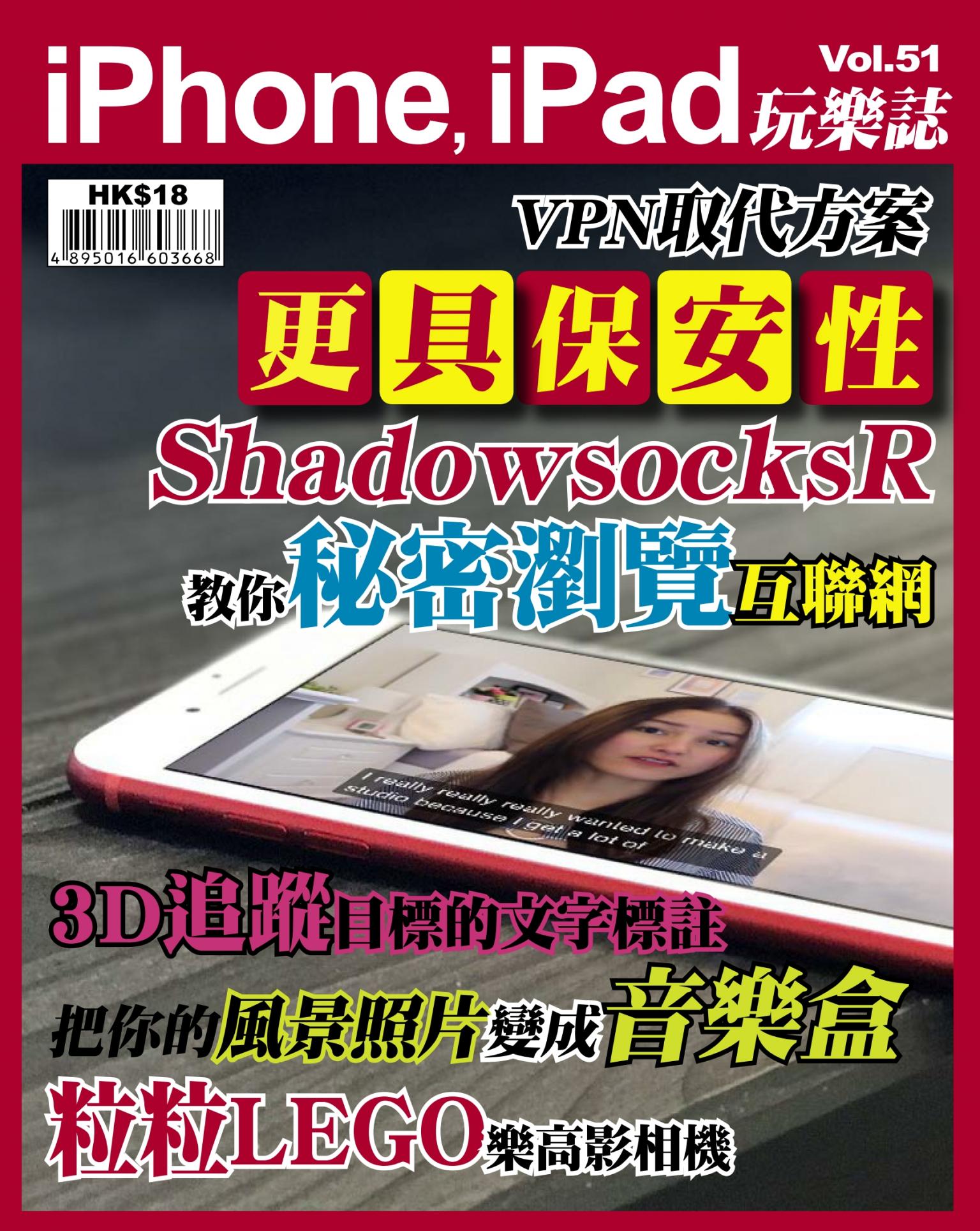 iPhone, iPad 玩樂誌 Vol.51