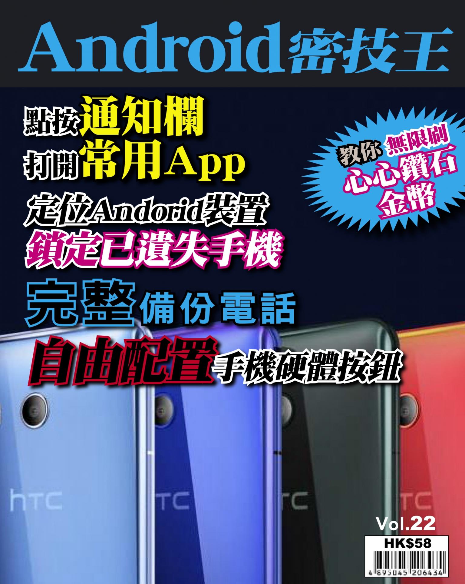 Android 密技王 Vol.22