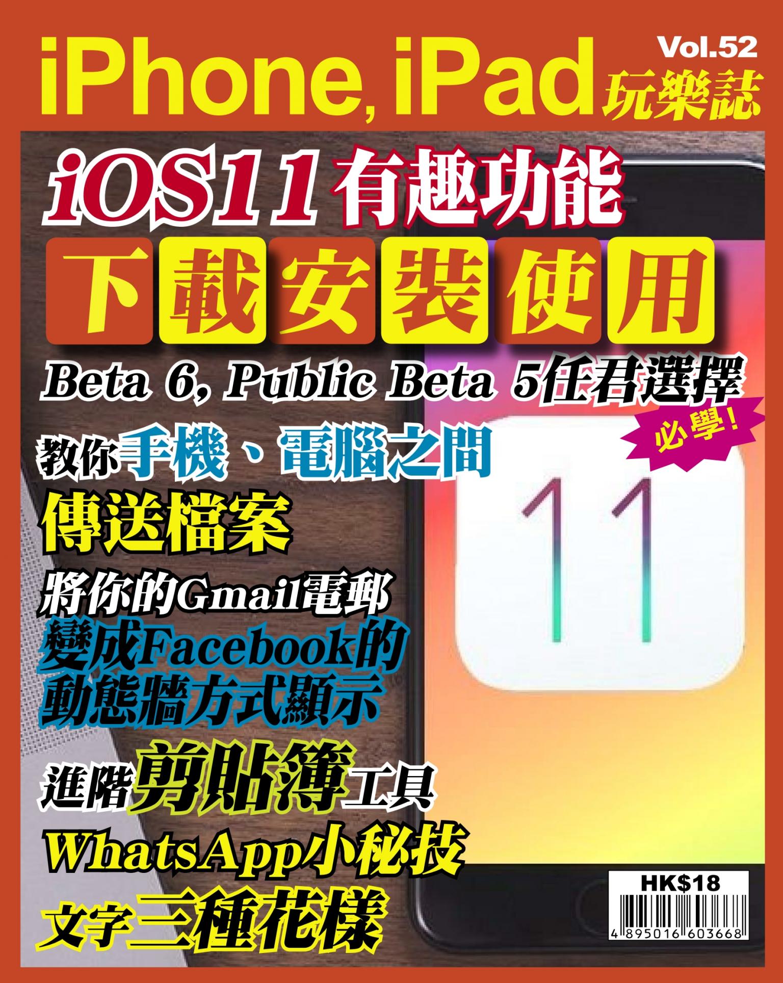 iPhone, iPad 玩樂誌 Vol.52