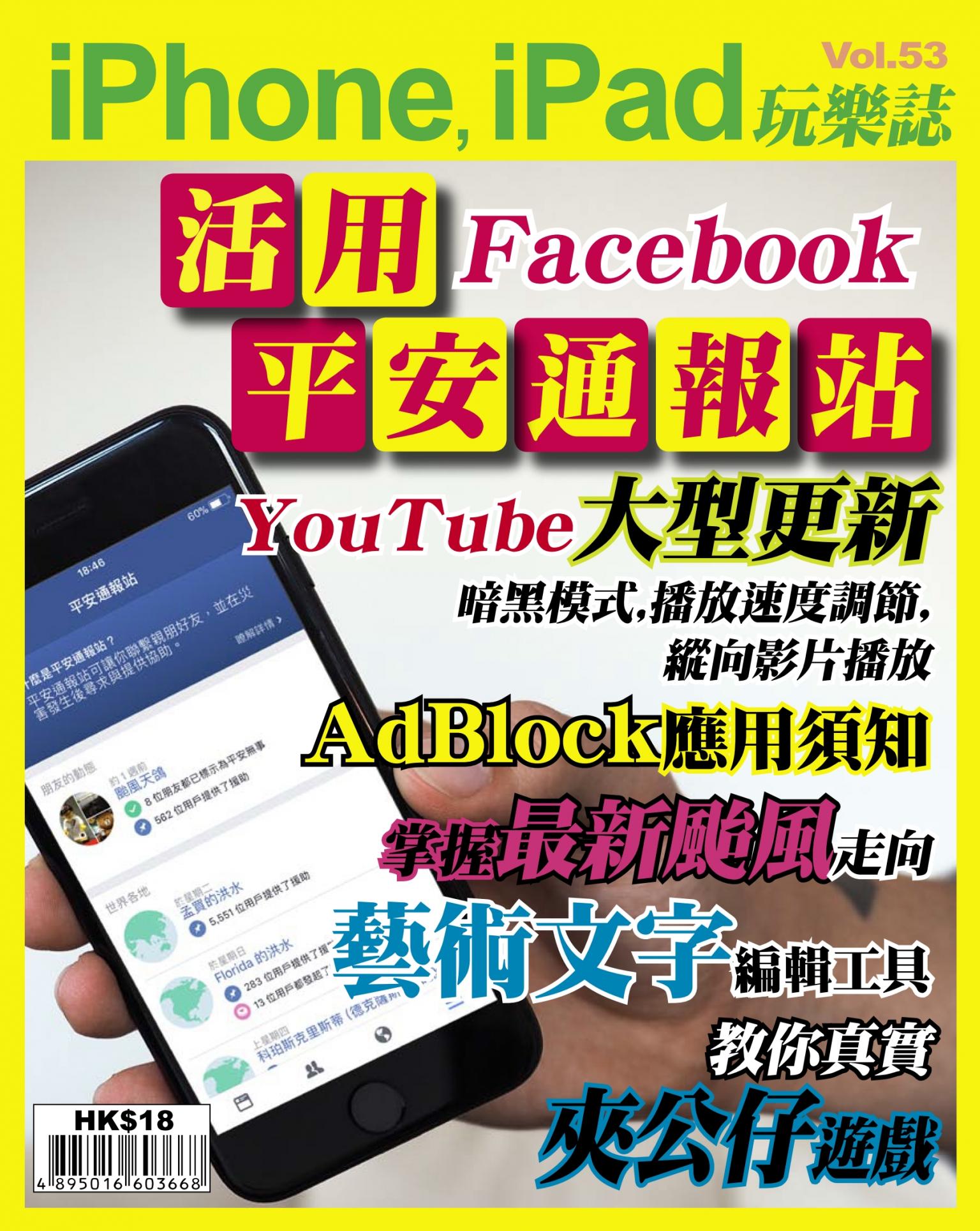 iPhone, iPad 玩樂誌 Vol.53
